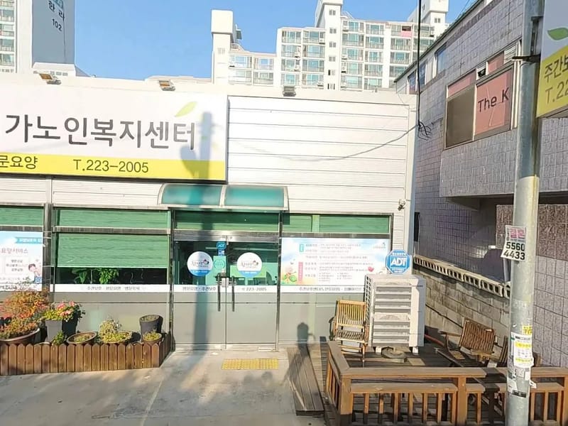 강남참사랑재가노인복지센터 - 방문요양 in 강남구, 서울특별시 photo 2