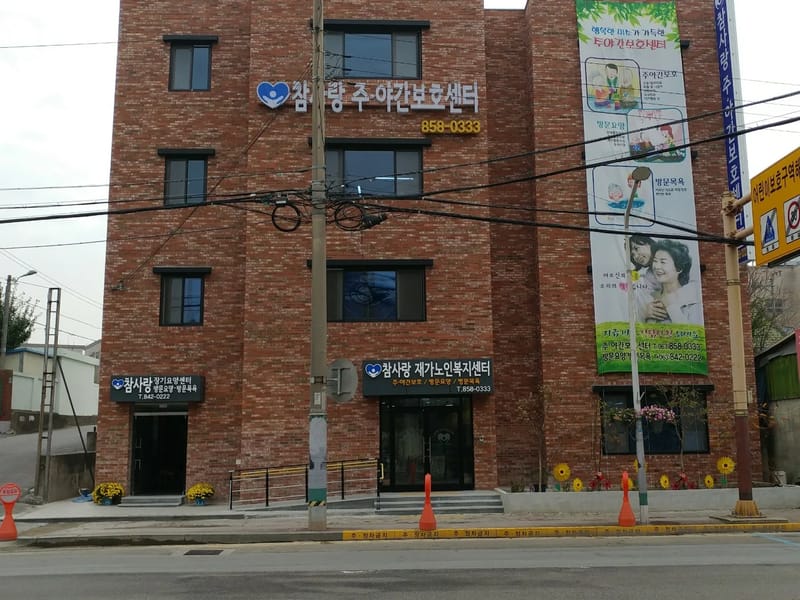 강남참사랑재가노인복지센터 - 방문요양 in 강남구, 서울특별시 photo 3