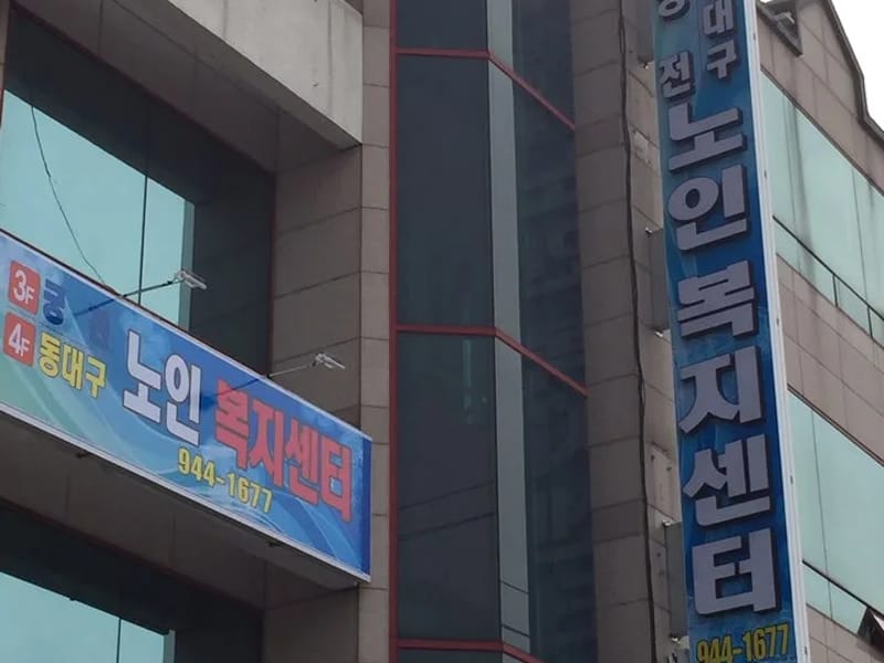 동대구노인복지센터 - 방문요양 in 동구, 대구광역시 photo 2