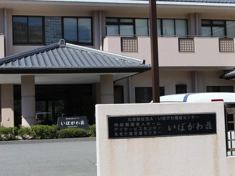 いぼがわ荘居宅介護支援事業所 - 有料老人ホーム in たつの市, 兵庫県 photo 4