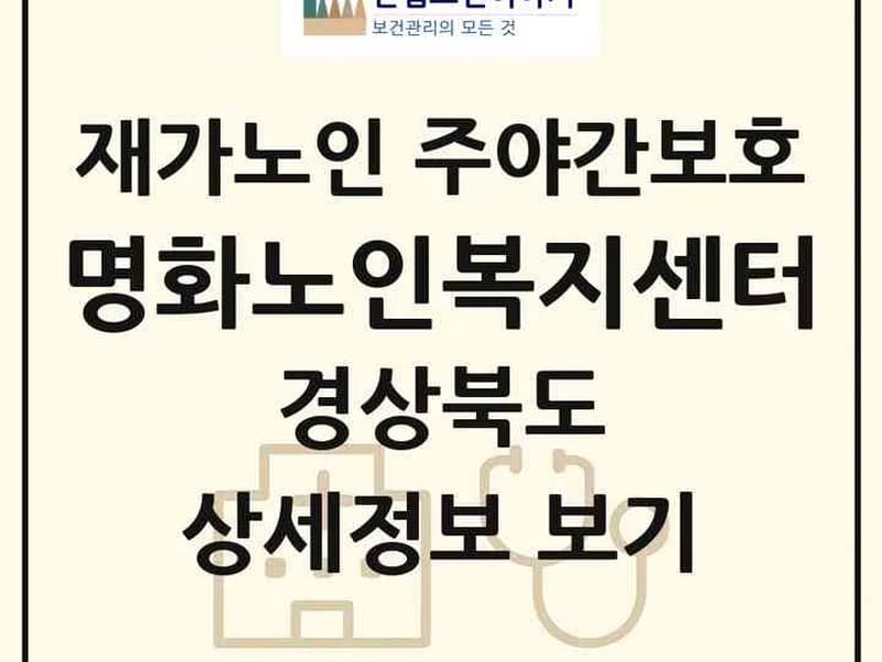 등대노인주야간보호센터 - 주간보호 in 경주시, 경상북도 photo 2