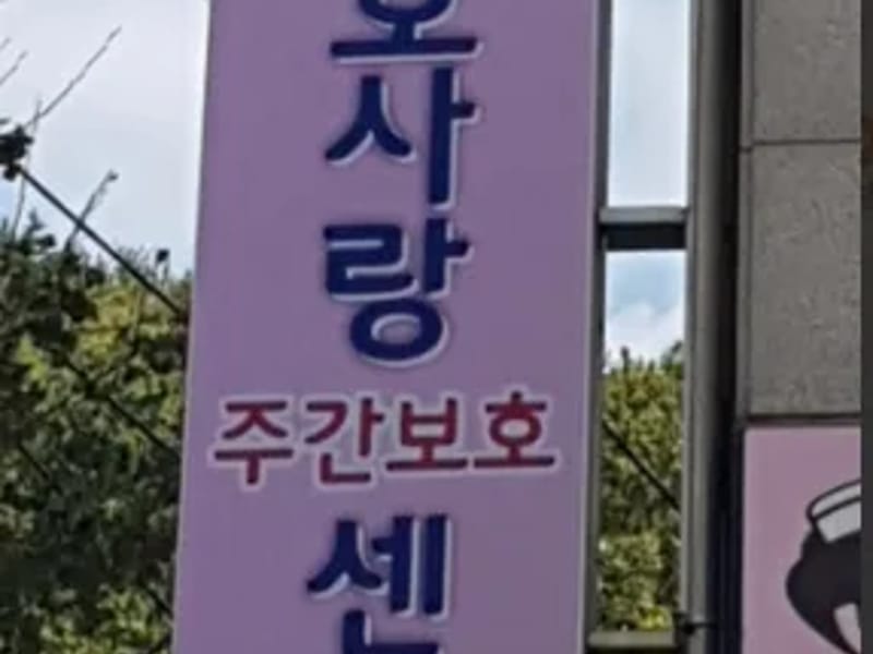간호사랑주간보호센터 - 방문요양 in 사하구, 부산광역시 photo 1