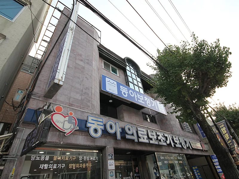 동아의료보조기·보청기 - 요양원 in 안동시, 경상북도 photo 2