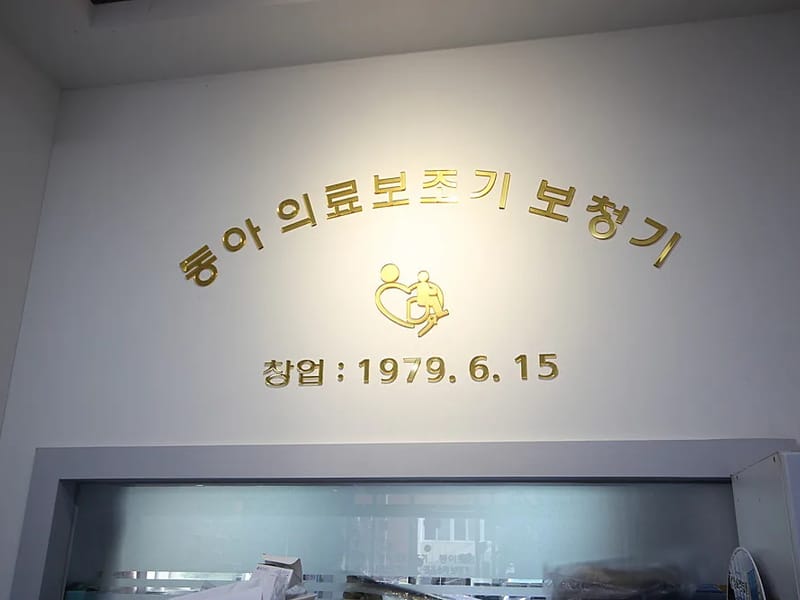 동아의료보조기·보청기 - 요양원 in 안동시, 경상북도 photo 3
