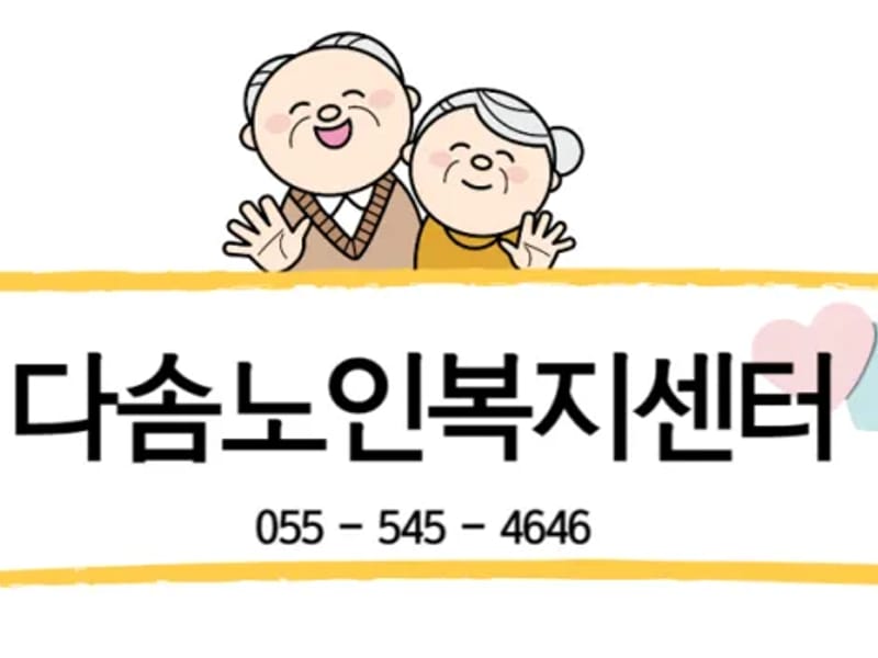 다솜요양복지센터 - 요양원 in 수성구, 대구광역시 photo 3
