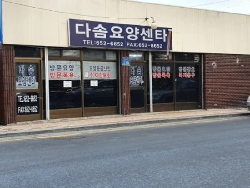 다솜요양복지센터 - 요양원 in 수성구, 대구광역시 photo 2
