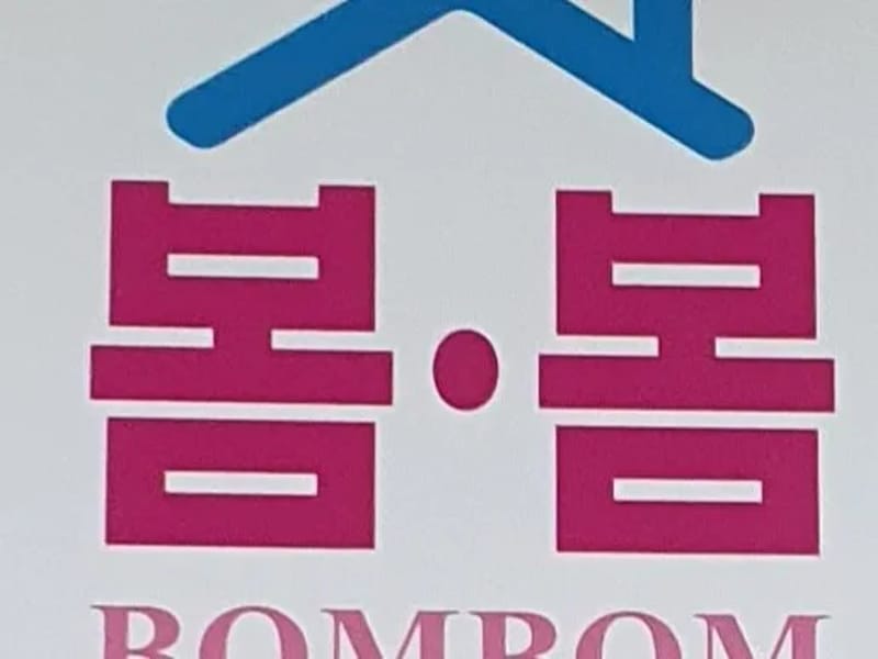 봄봄노인복지센터 - 방문요양 in 하동군, 경상남도 photo 2