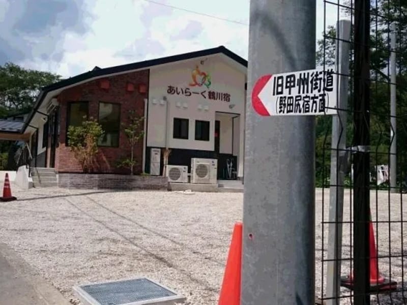 あいらーく鶴川宿 - デイサービス in 上野原市, 山梨県 photo 1