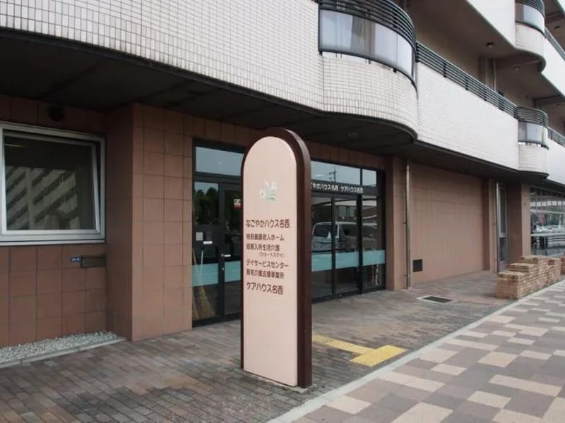 なごやかハウス名西　居宅介護支援事業所 - 有料老人ホーム in 名古屋市西区, 愛知県 photo 3