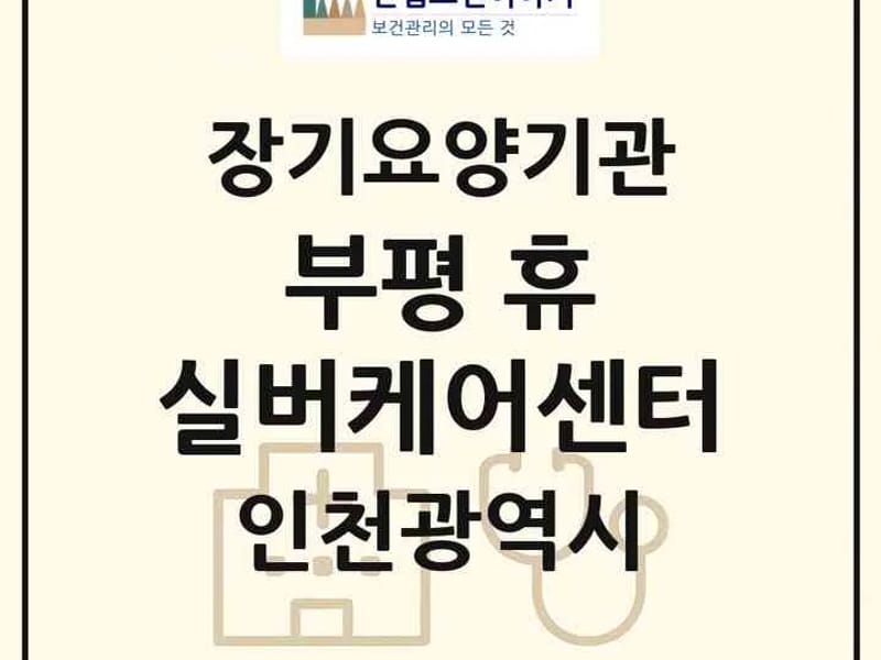 금강부평방문요양센터 - 방문요양 in 부평구, 인천광역시 photo 1