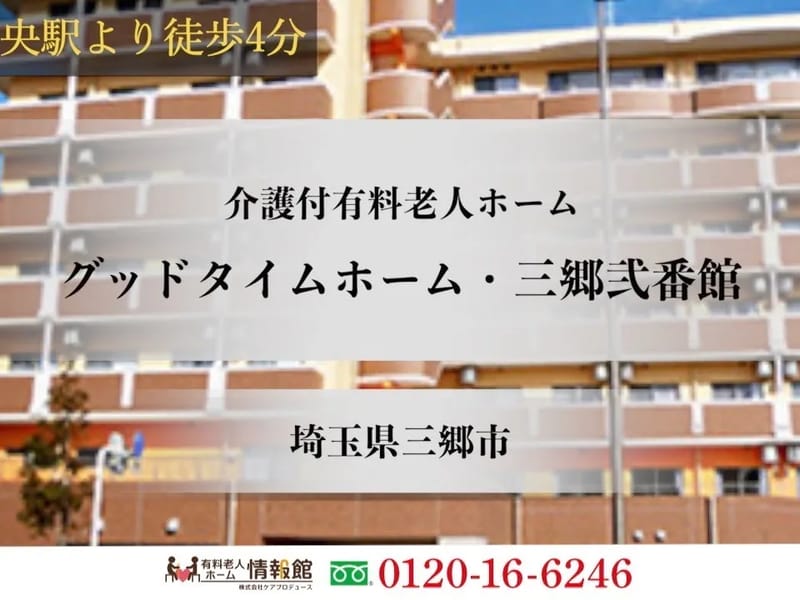 グッドタイムナーシングホーム・三郷駅前 - 有料老人ホーム in 三郷市, 埼玉県 photo 1