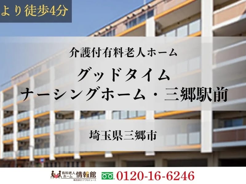 グッドタイムナーシングホーム・三郷駅前 - 有料老人ホーム in 三郷市, 埼玉県 photo 2