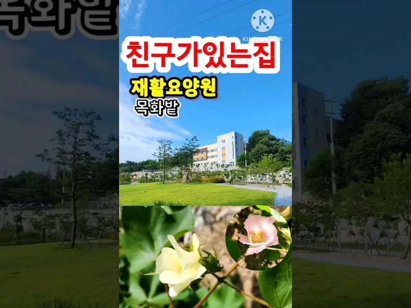 경남목화요양원 in 진주시, 경상남도 photo 1