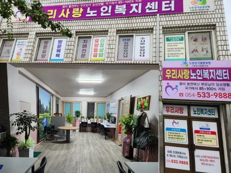 아름재가노인복지센터 - 방문요양 in 상주시, 경상북도 photo 2