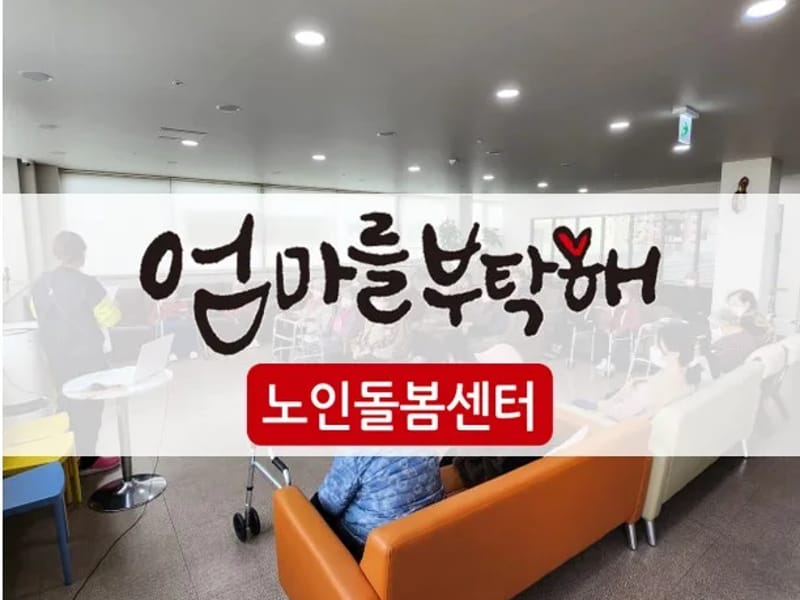 노인돌봄센터 엄마를부탁해 in 강동구, 서울특별시 photo 1