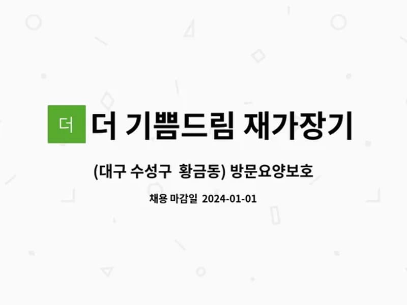 기쁨재가장기요양기관 - 방문요양 in 수성구, 대구광역시 photo 2