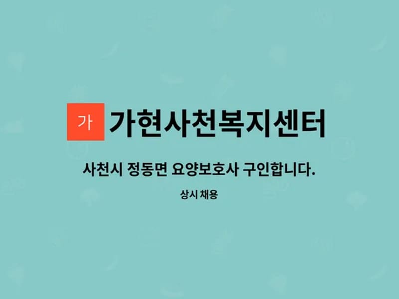 가현사천복지센터 - 요양원 in 사천시, 경상남도 photo 1