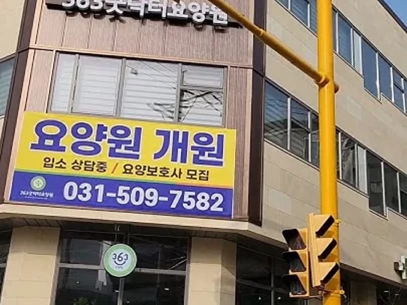 363굿닥터요양원 in 시흥시, 경기도 photo 1