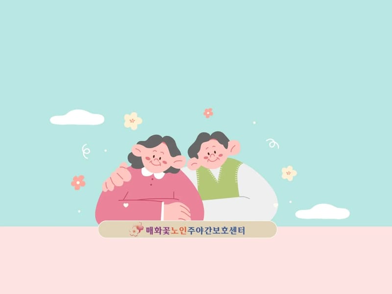매화꽃주야간보호센터 - 주간보호 in 광양시, 전라남도 photo 2