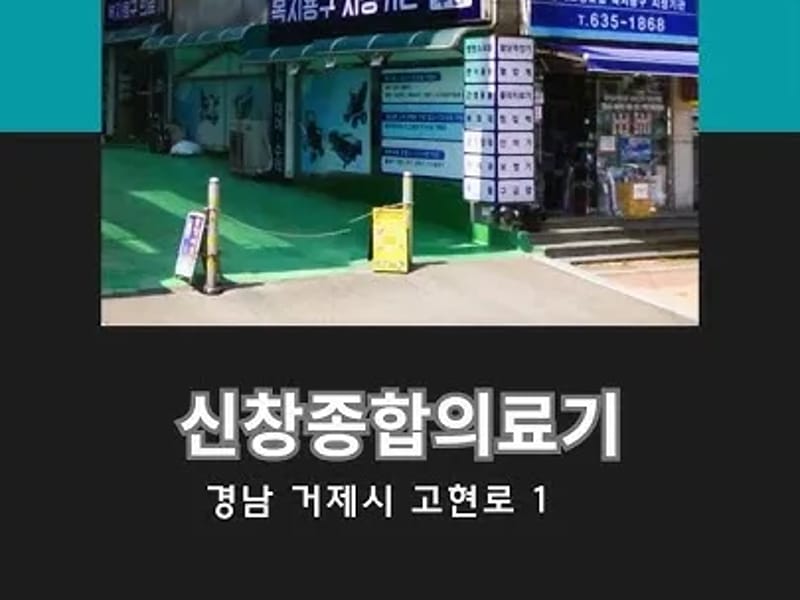 거제의료기 - 요양원 in 거제시, 경상남도 photo 4