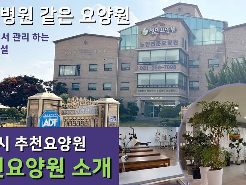꿈담숲요양원 in 화성시, 경기도 photo 1