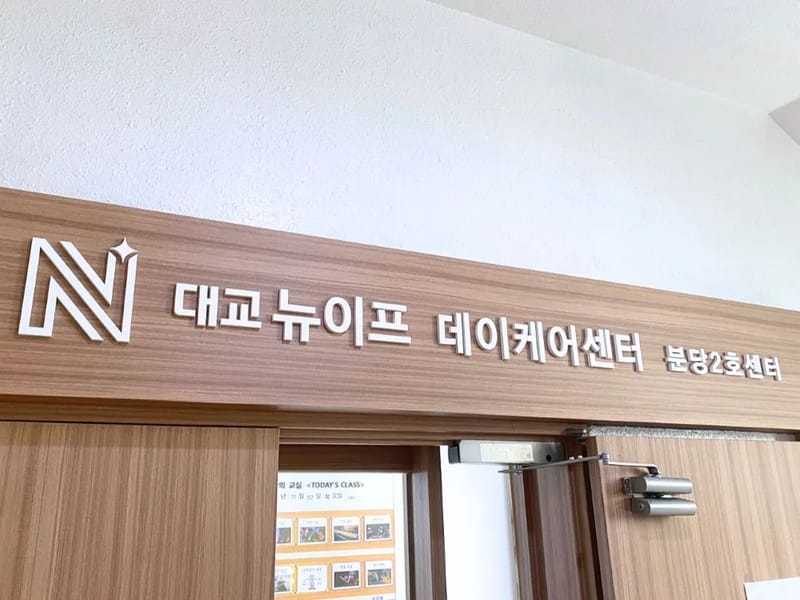 대교뉴이프 데이케어센터 김해센터 - 주간보호 in 김해시, 경상남도 photo 3