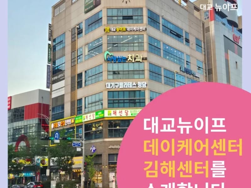 대교뉴이프 데이케어센터 김해센터 - 주간보호 in 김해시, 경상남도 photo 2