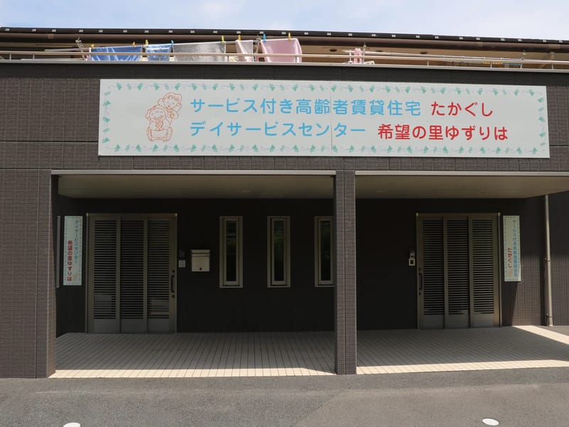 ゆずりは居宅介護支援事業所 - 有料老人ホーム in 鈴鹿市, 三重県 photo 2