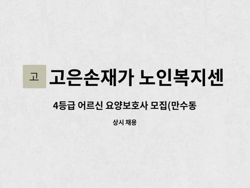 고은손재가노인복지센터 - 방문요양 in 부평구, 인천광역시 photo 2