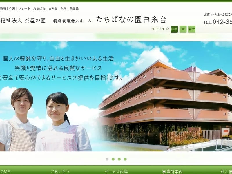 たちばなの園白糸台 - 有料老人ホーム in 府中市, 東京都 photo 2