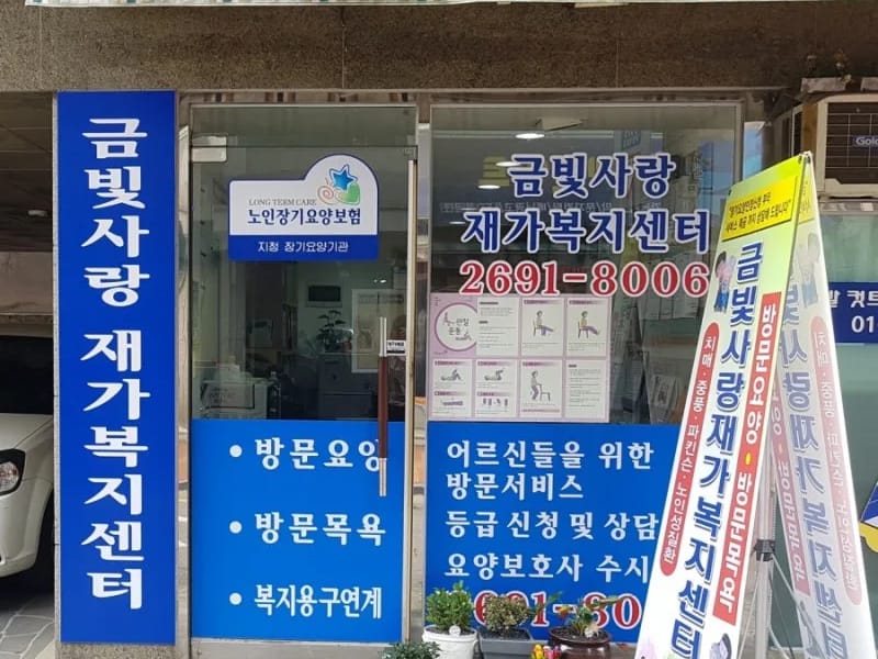 금빛재가노인복지센터 - 방문요양 in 논산시, 충청남도 photo 3