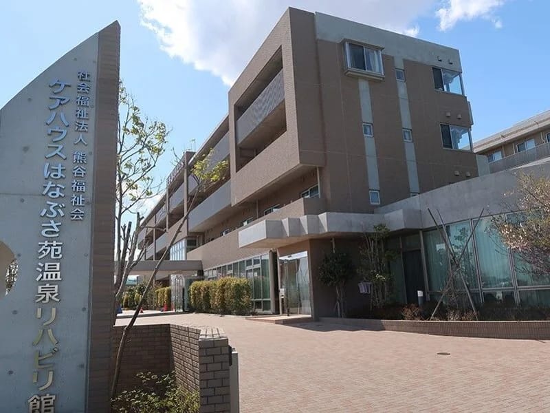 はなぶさ温泉居宅介護支援事業所 - 有料老人ホーム in 熊谷市, 埼玉県 photo 3