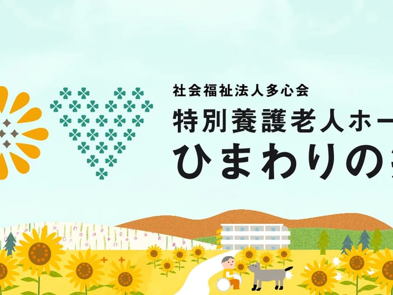 ひまわりの郷 - 有料老人ホーム in 大和市, 神奈川県 photo 2