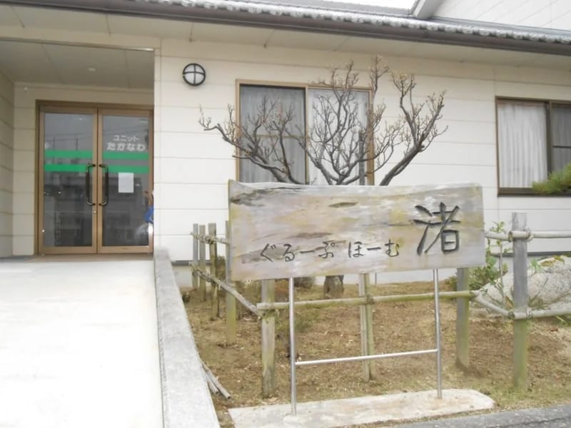 さわやかグループホームなすしおばら - 認知症ケア in 那須塩原市, 栃木県 photo 2