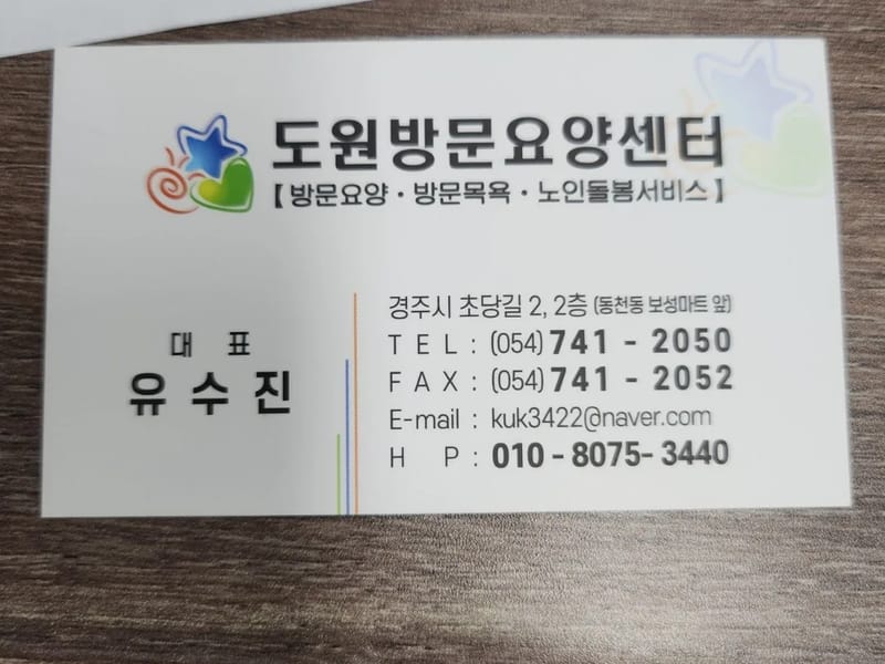 도원방문요양센터 - 방문요양 in 경주시, 경상북도 photo 2