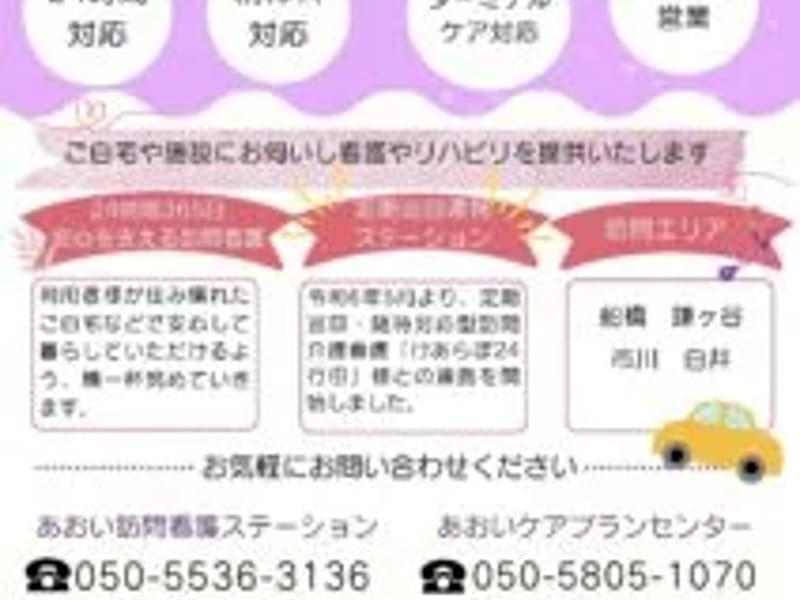 あおいケアプランセンター - 有料老人ホーム in 船橋市, 千葉県 photo 3