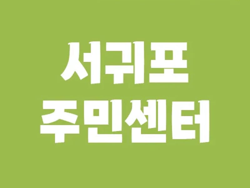 고운맘재가노인복지센터 - 방문요양 in 서귀포시, 제주특별자치도 photo 2