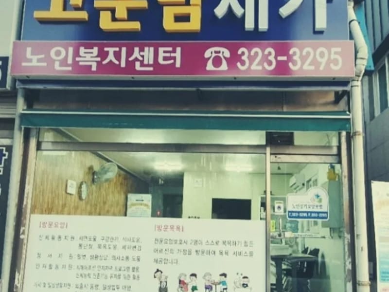고운맘재가노인복지센터 - 방문요양 in 서귀포시, 제주특별자치도 photo 1