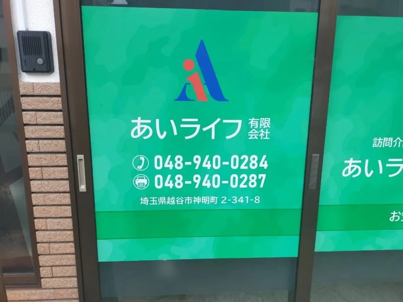 あいライフ - 有料老人ホーム in 越谷市, 埼玉県 photo 3