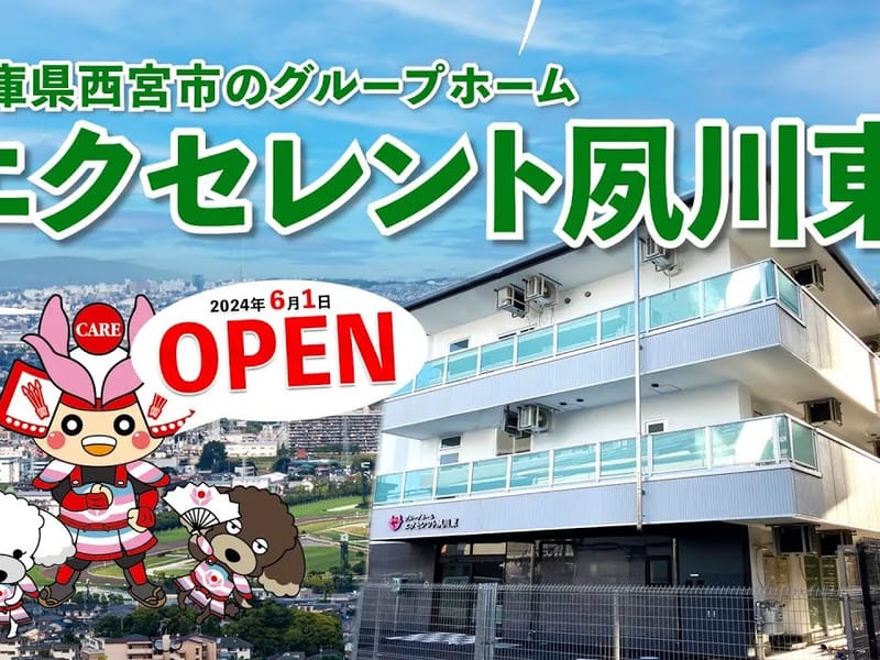 エクセレント西宮 - 有料老人ホーム in 西宮市, 兵庫県 photo 1