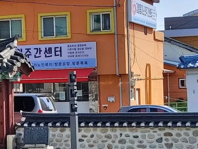 강릉용지복지센터 - 요양원 in 강릉시, 강원특별자치도 photo 1