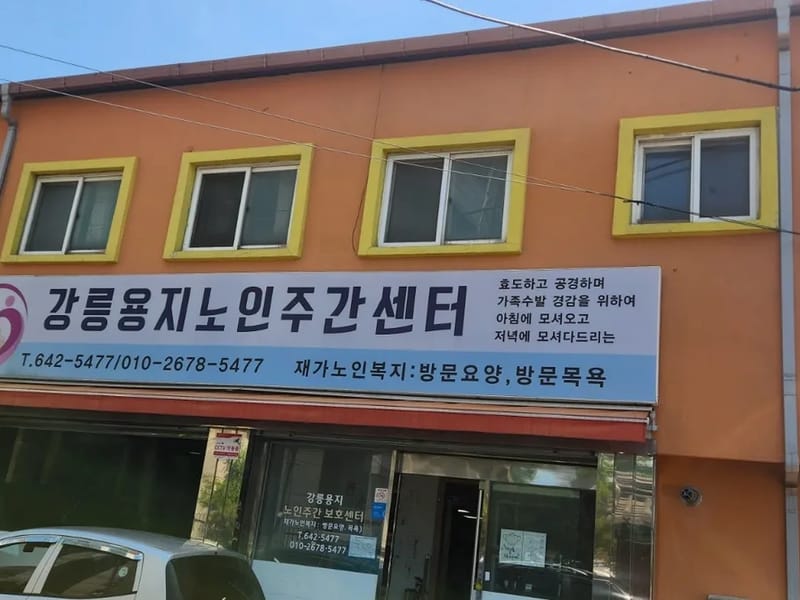 강릉용지복지센터 - 요양원 in 강릉시, 강원특별자치도 photo 3