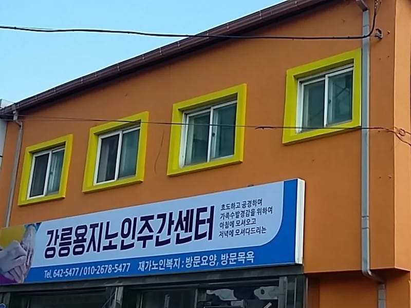 강릉용지복지센터 - 요양원 in 강릉시, 강원특별자치도 photo 2