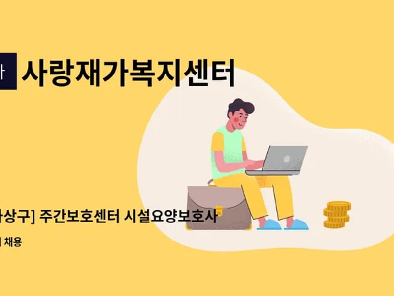 사랑재가주간보호센터 - 방문요양 in 사상구, 부산광역시 photo 2