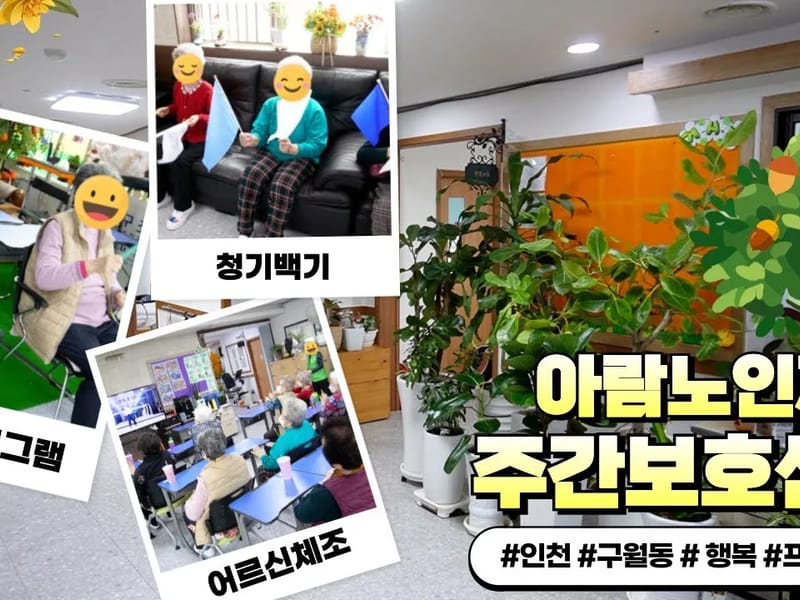 (A+)아람노인재활주간보호 in 남동구, 인천광역시 photo 1