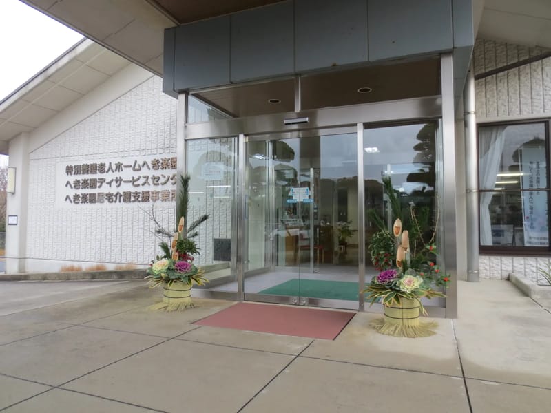 へき楽園デイサービスセンター - デイサービス in 長門市, 山口県 photo 3