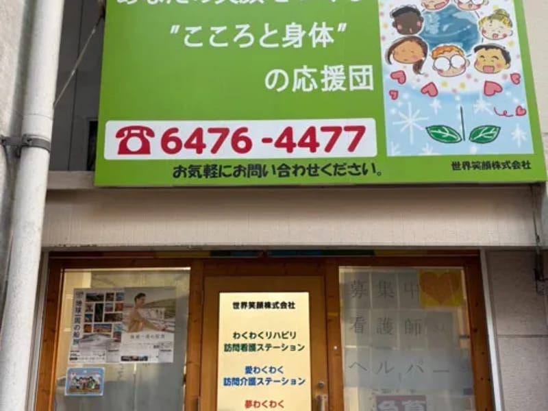 わくわくリハビリ訪問看護ステーション - 訪問看護 in 大阪市西淀川区, 大阪府 photo 2