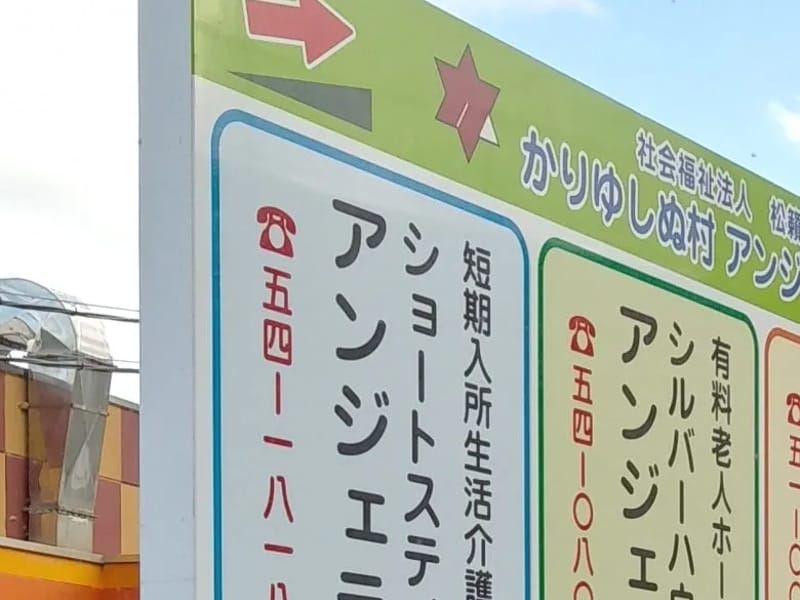 かりゆしぬ村デイサービスアンジェラ - デイサービス in 名護市, 沖縄県 photo 3