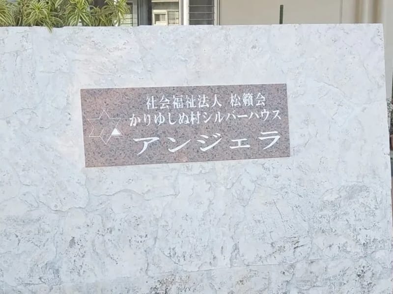 かりゆしぬ村デイサービスアンジェラ - デイサービス in 名護市, 沖縄県 photo 2