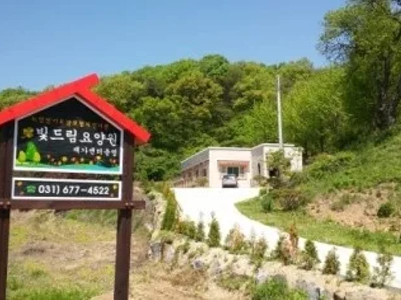 빛드림 주야간보호센터 - 주간보호 in 안성시, 경기도 photo 1